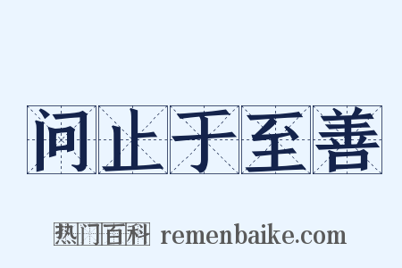 问止于至善是什么意思的图片